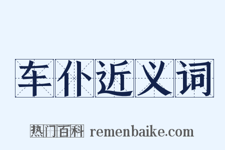 车仆近义词是什么意思的图片